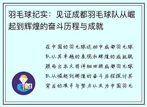 羽毛球纪实：见证成都羽毛球队从崛起到辉煌的奋斗历程与成就