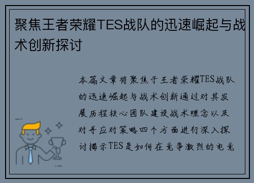 聚焦王者荣耀TES战队的迅速崛起与战术创新探讨