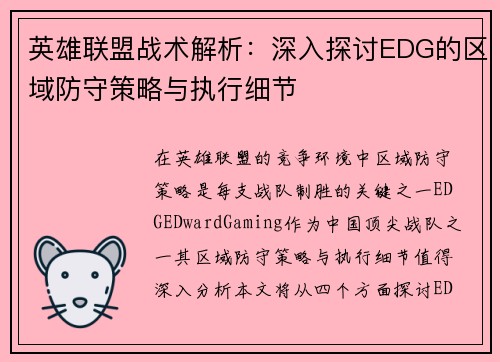 英雄联盟战术解析：深入探讨EDG的区域防守策略与执行细节