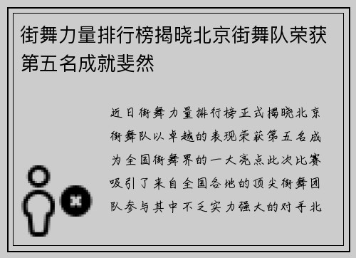 街舞力量排行榜揭晓北京街舞队荣获第五名成就斐然